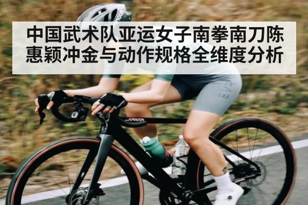 中国武术队亚运女子南拳南刀陈惠颖冲金与动作规格全维度分析