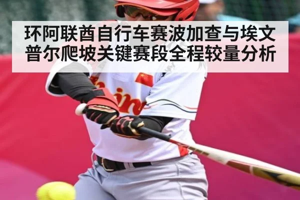 环阿联酋自行车赛波加查与埃文普尔爬坡关键赛段全程较量分析